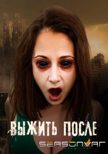 Выжить После /  (2013)