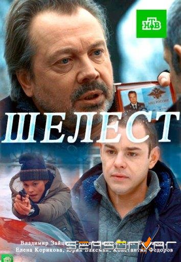 Шелест /  (2016)