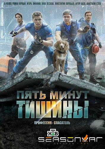 Пять минут тишины. Возвращение /  (2018)