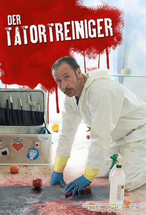 Чистильщик / Der Tatortreiniger (2012)