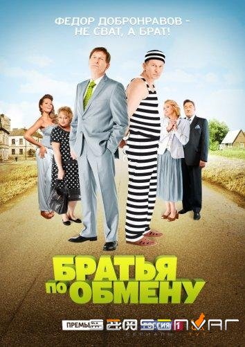 Братья по обмену /  (2013)