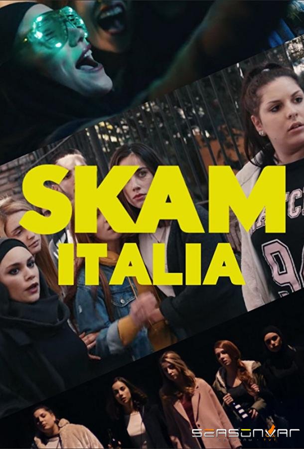 Стыд. Италия / SKAM Italia (2018)