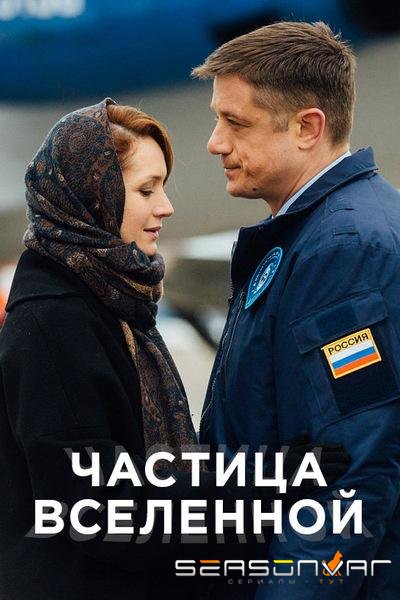 Частица вселенной /  (2018)
