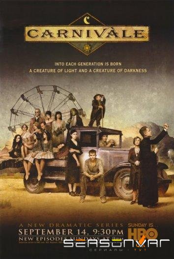 Карнавал / Carnivàle (2003)