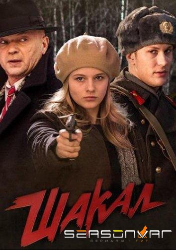Шакал /  (2016)