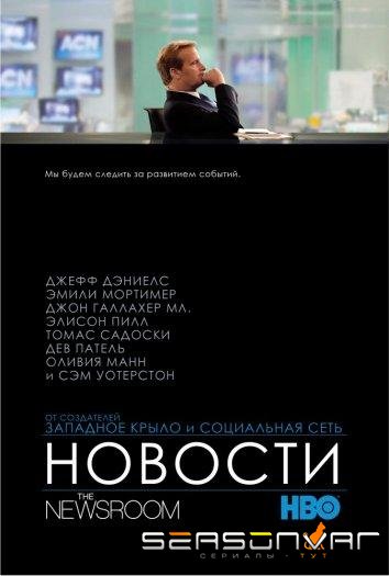 Отдел новостей / Служба новостей / The Newsroom (2012)