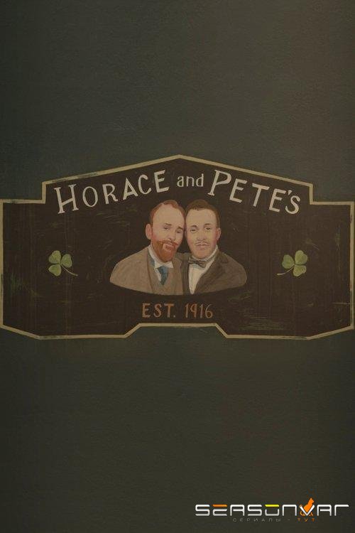Хорас и Пит / Horace and Pete (2016)