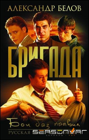 Бригада /  (2002)