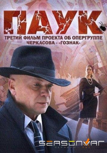 Паук / Гознак /  (2015)