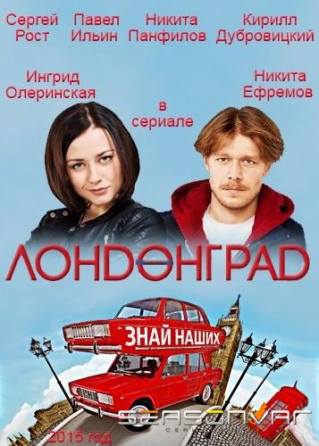 Лондонград. Знай наших / Лонdонграd (2015)