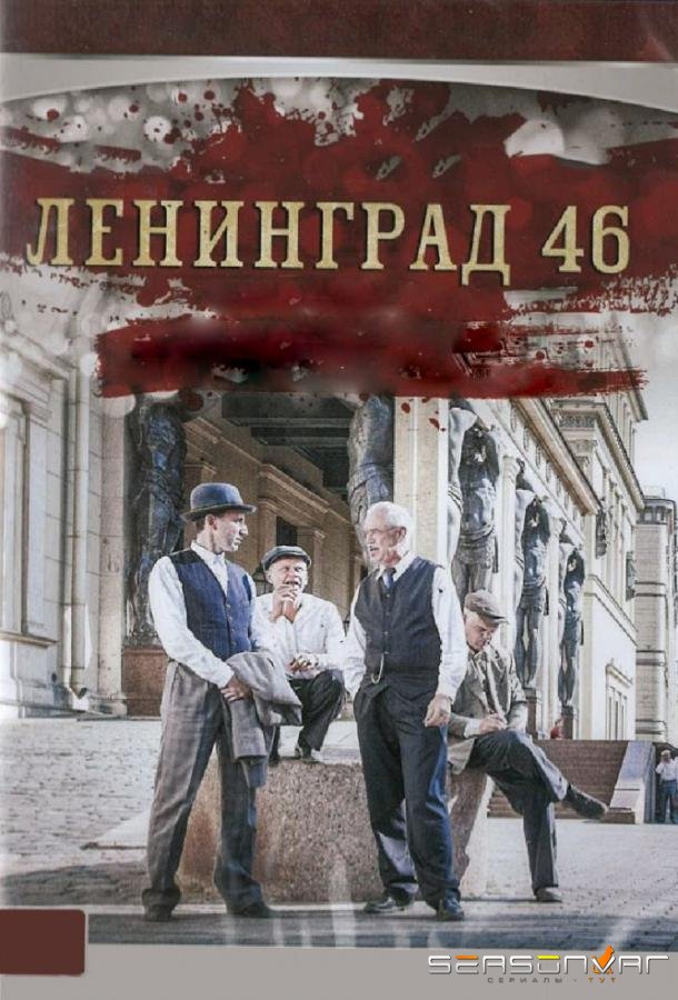 Ленинград 46 /  (2015)