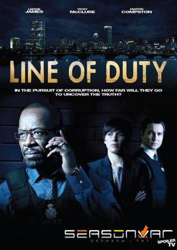 По долгу службы / Line of Duty (2012)