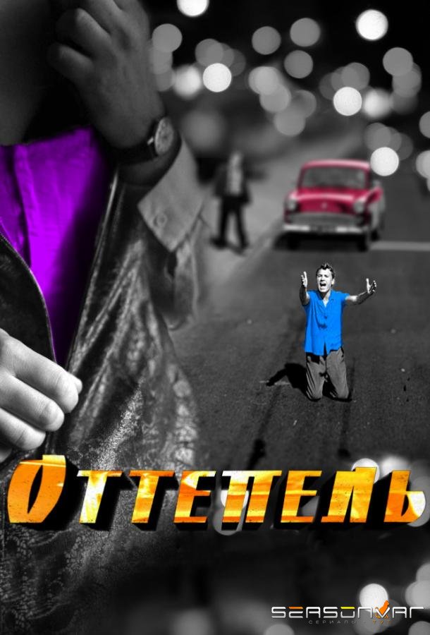 Оттепель /  (2013)