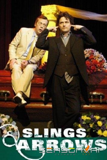 Пращи и стрелы / Slings and Arrows (2003)