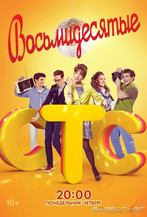 Восьмидесятые /  (2012)