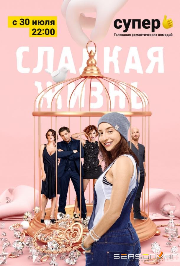 Сладкая жизнь /  (2014)