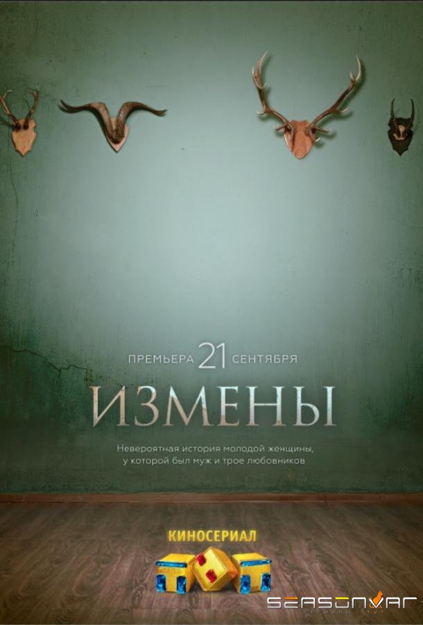 Измены /  (2015)
