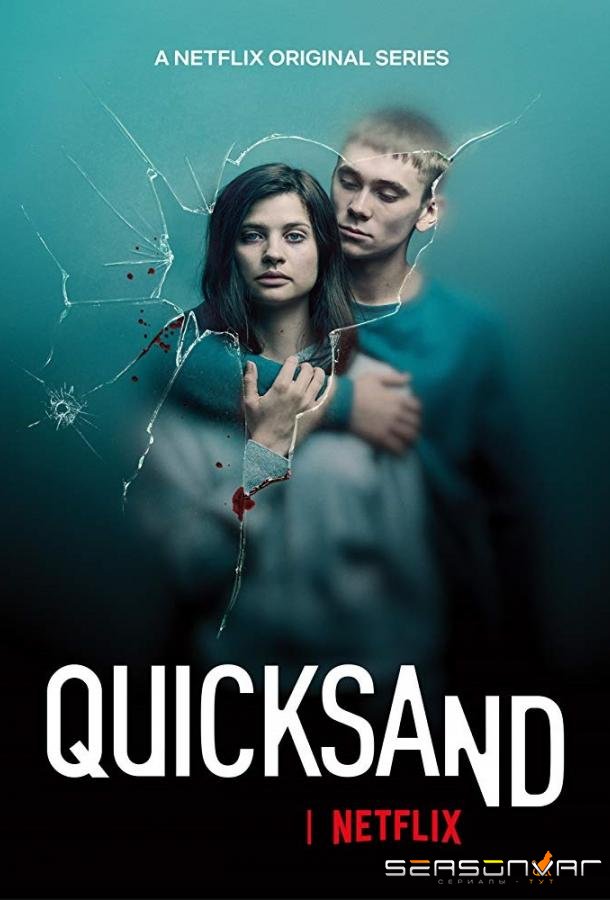 Зыбучий песок / Quicksand (2019)