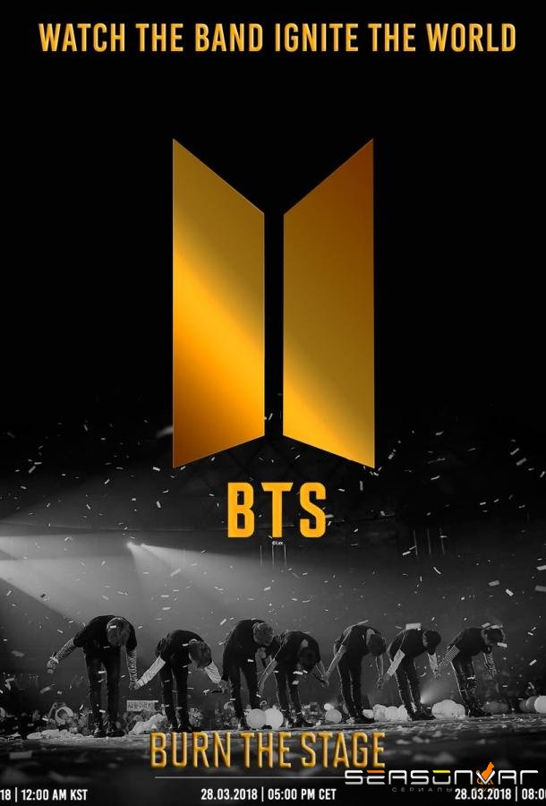 Зажги на сцене / BTS: Выжги сцену / BTS: Burn the Stage (2018)