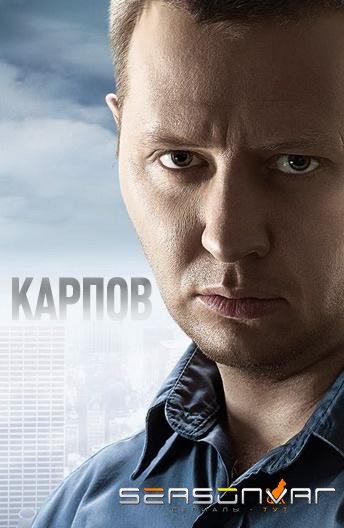 Карпов /  (2012)