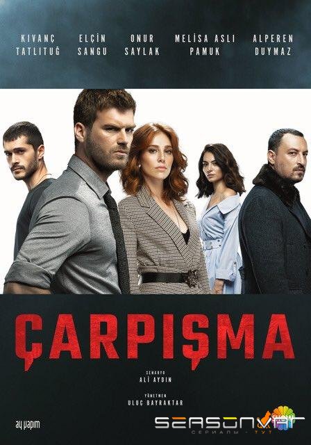 Столкновение / Carpisma (2018)