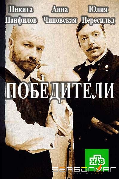Победители /  (2019)