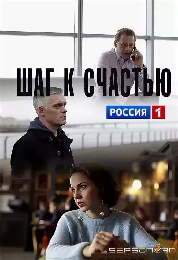 Шаг к счастью /  (2019)