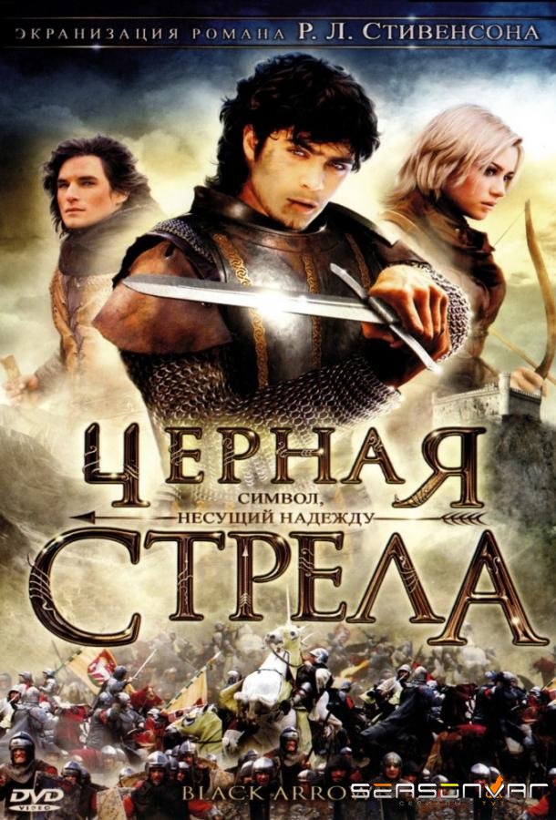 Черная стрела / La Freccia nera (2006)