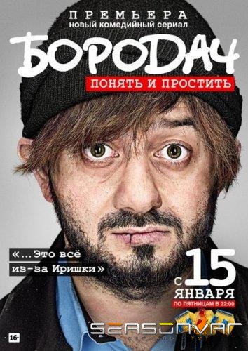 Бородач /  (2016)