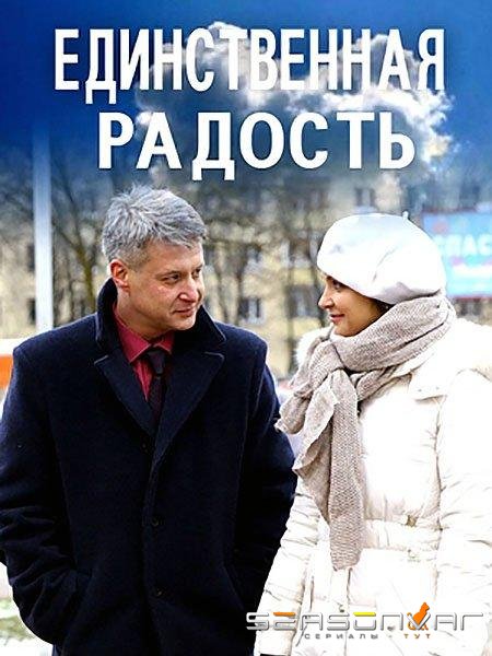 Единственная радость /  (2019)