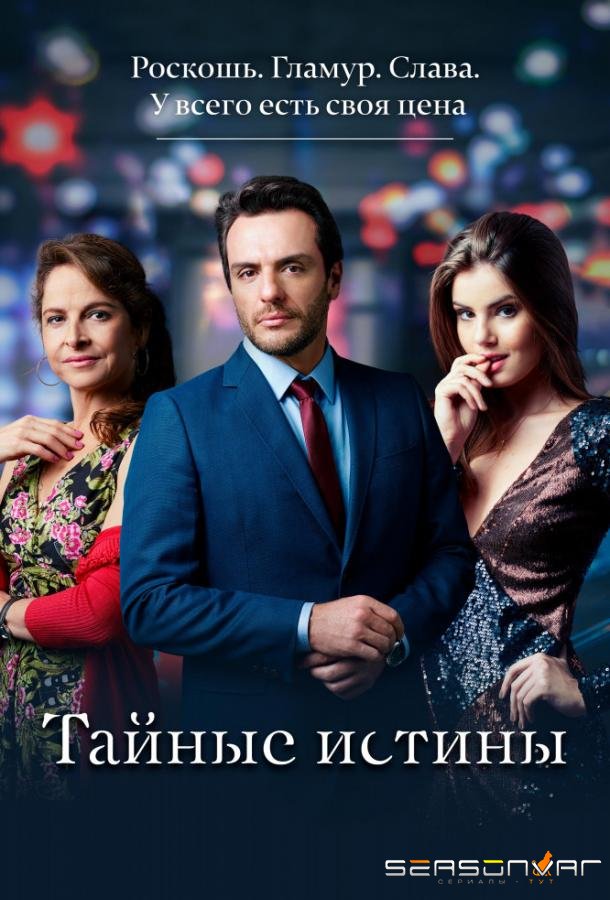 Тайные истины / Verdades secretas (2015)