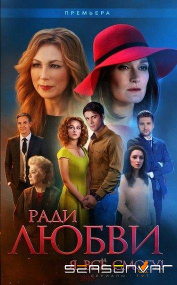 Ради любви я все смогу / Вечная любовь /  (2015)