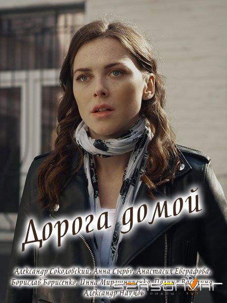 Дорога домой /  (2019)