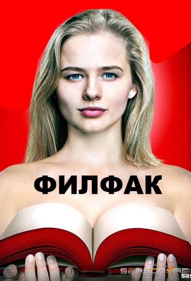 Филфак /  (2017)
