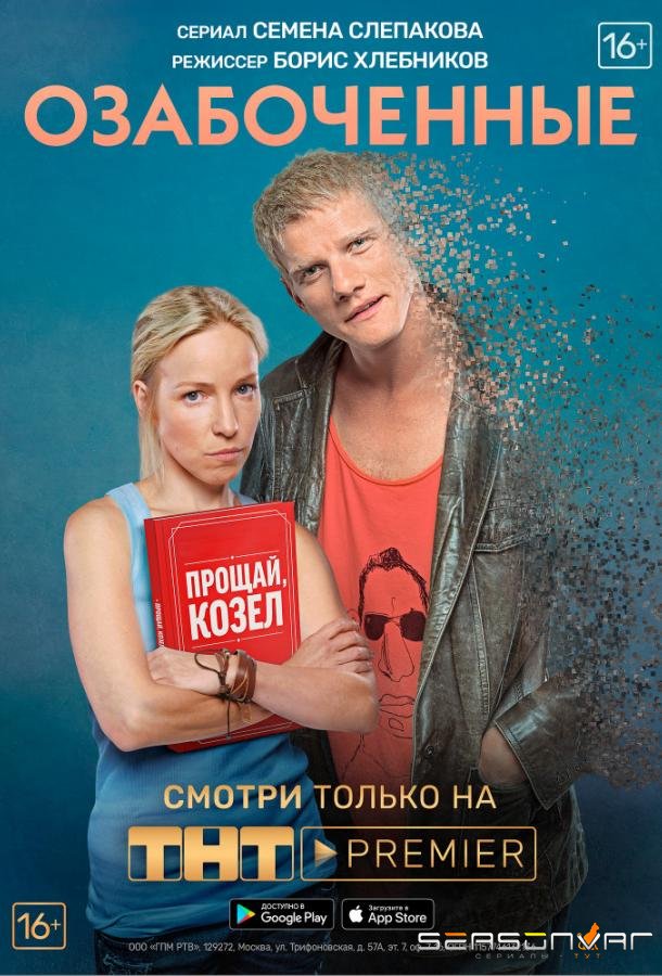 Озабоченные, или Любовь зла /  (2015)