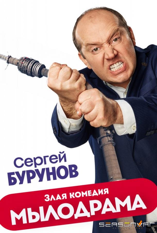 Мылодрама /  (2019)