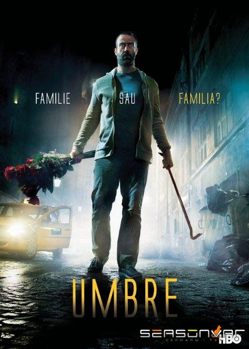 Тени / Umbre (2014)