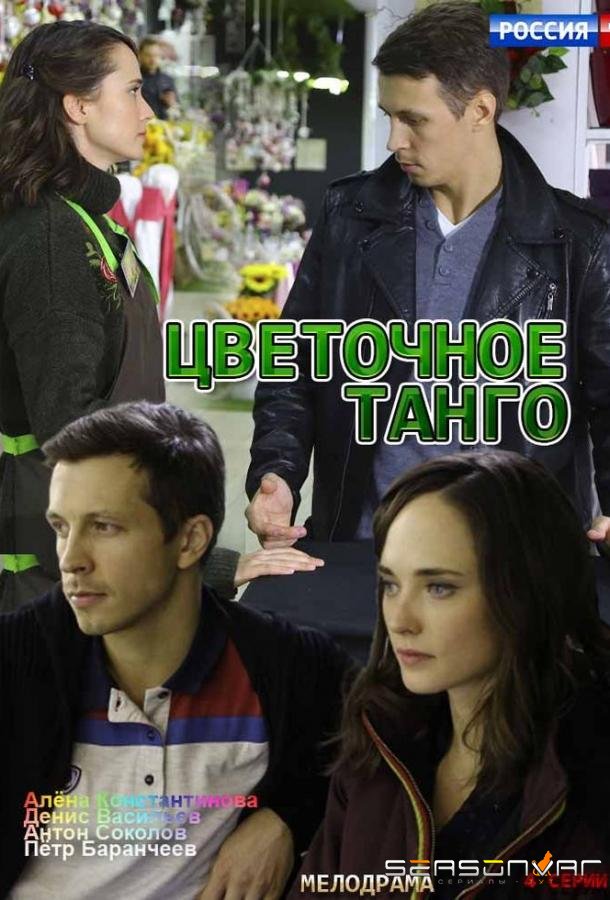 Цветочное танго /  (2019)