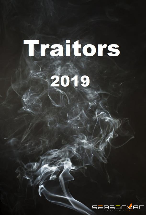 Предатели / Traitors (2019)