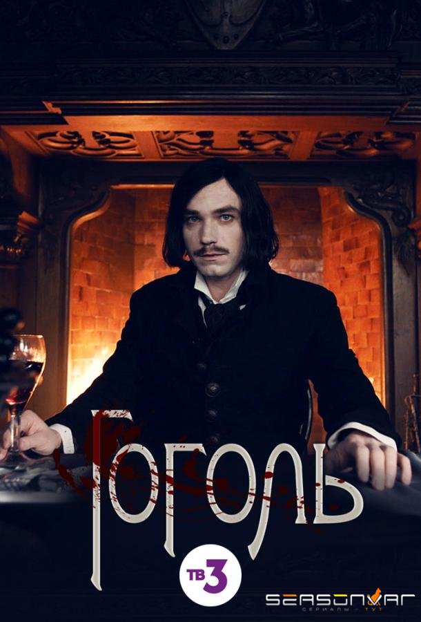 Гоголь /  (2019)