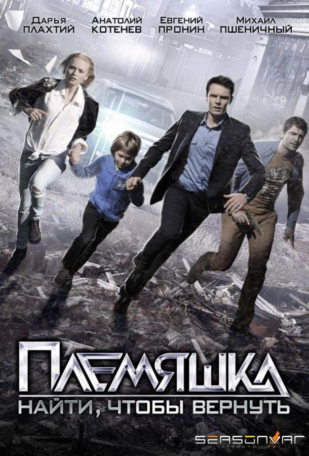Племяшка /  (2014)