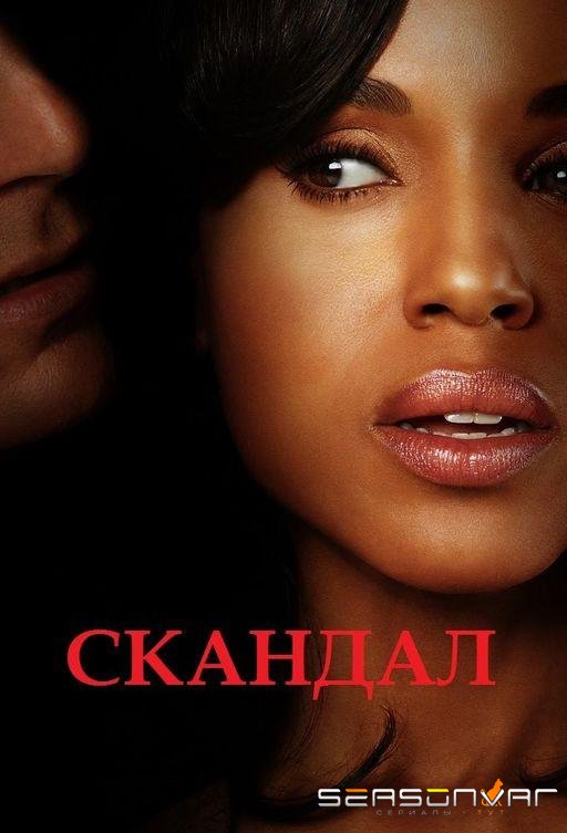 Скандал / Scandal (2012)