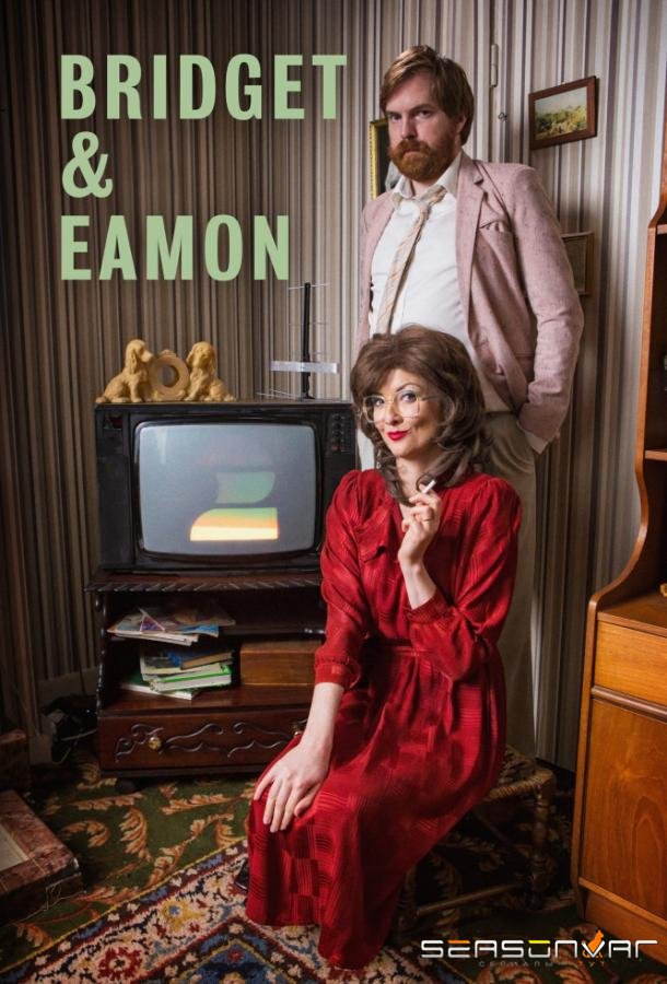 Бриджет и Эймон / Bridget & Eamon (2016)