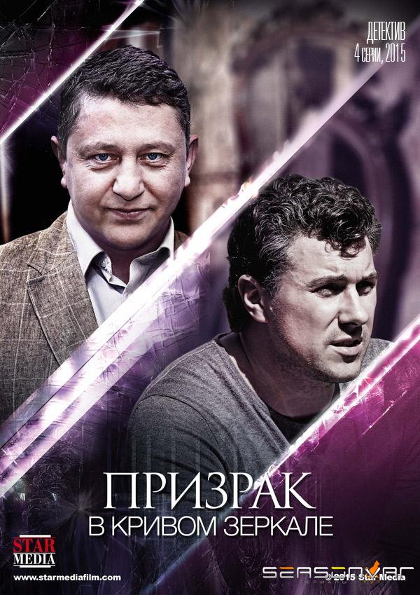 Призрак в кривом зеркале /  (2015)