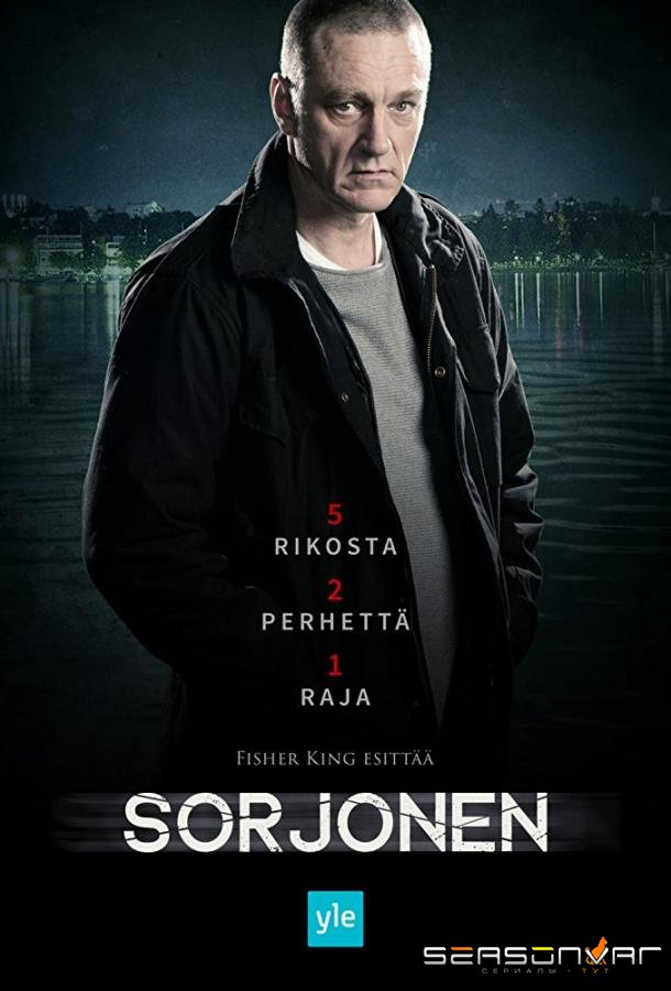 Сорйонен / Sorjonen (2016)