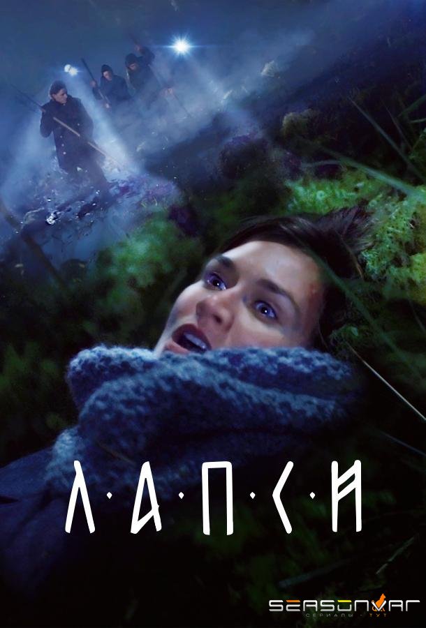 Лапси /  (2018)