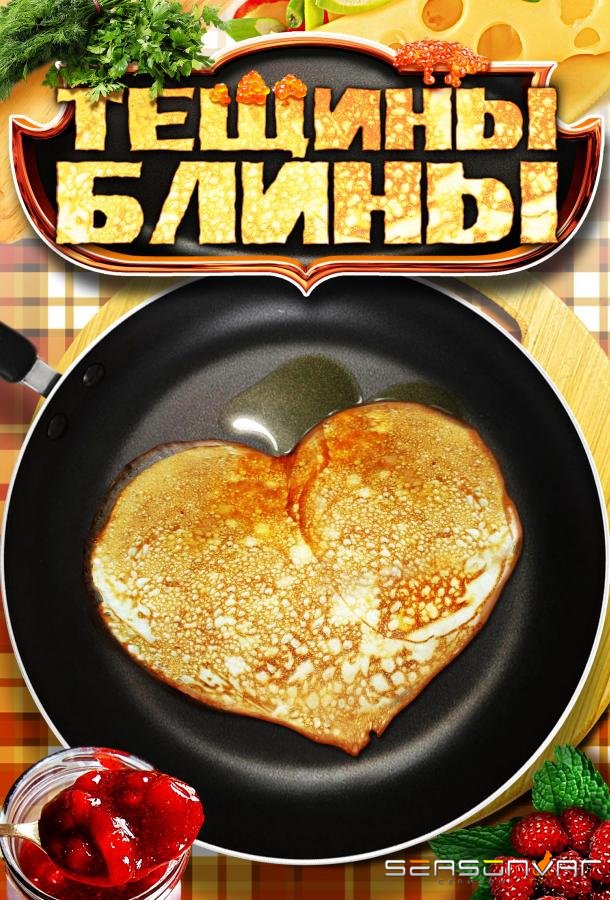 Тёщины блины /  (2014)