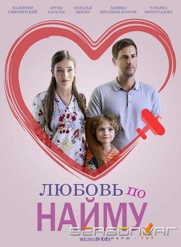 Любовь по найму /  (2019)