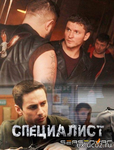 Специалист /  (2019)