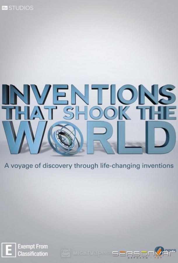 Изобретения, которые потрясли мир / Inventions That Shook the World (2011)